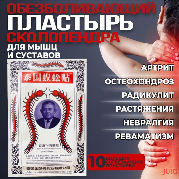 Пластырь обезболивающий китайский Сколопендра 10 шт. - купить с ...