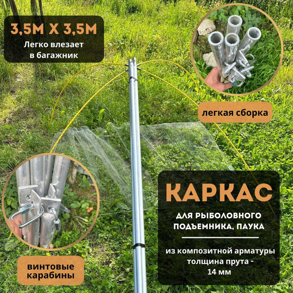 Каркас для рыболовного паука/подъёмника 3,5*3,5 метра из компазитной ...