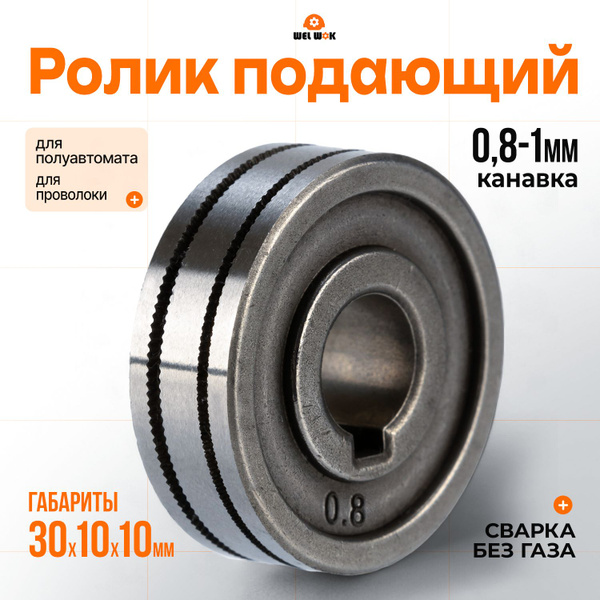 Ролик подающий для проволоки , для полуавтомата 30х10х10 K 0,8-1,0 ...
