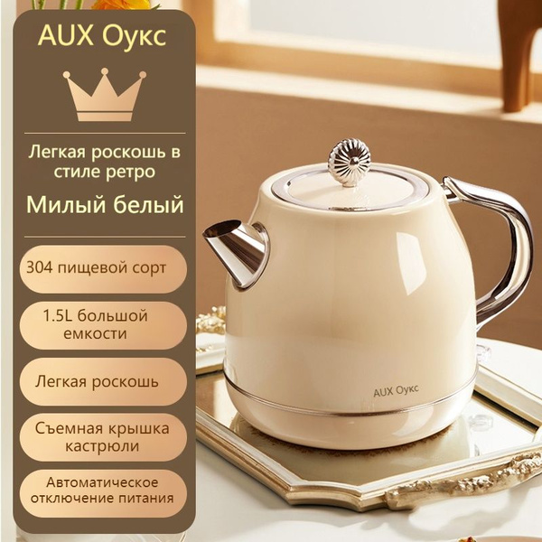AUX/HX-A1519 Электрочайник в стиле ретро, встроенное устройство ...