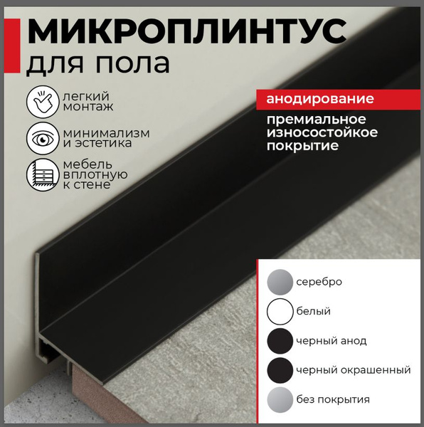 Плинтус напольный скрытый алюминиевый анодированный щелевой черный ...