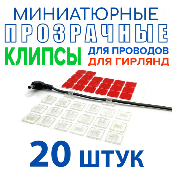 Клипсы прозрачные для проводов, самоклеящиеся держатели для провода ...