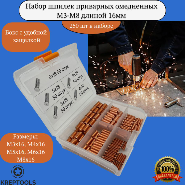 Набор шпилек приварных М3-М8 длиной 16мм омедненных в кейсе 250 ...