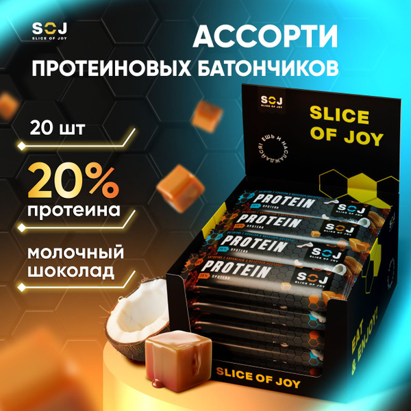 SOJ Протеиновые батончики в шоколаде Ассорти карамель и кокос, 20шт х ...