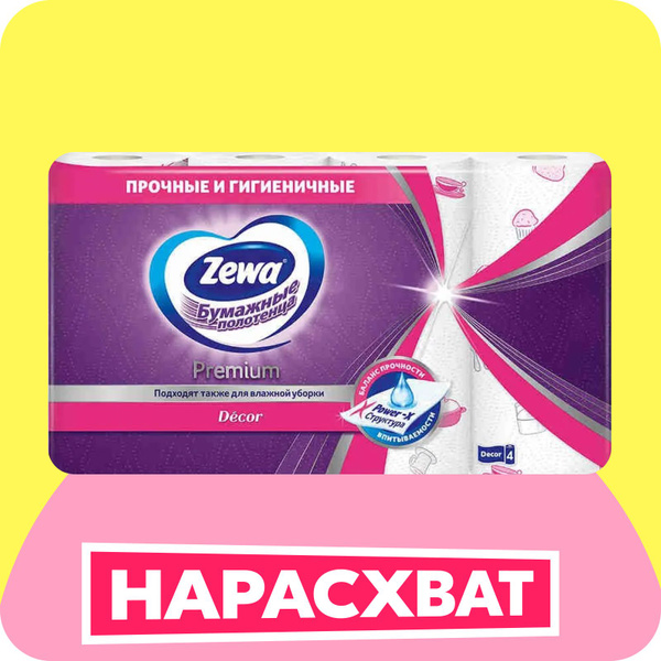 Бумажные полотенца Zewa Premium Декор, 4 рулона - купить с доставкой по ...