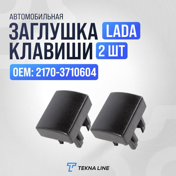 Заглушка кнопки выключателя (клавиши) ВАЗ 2170 Лада Приора, 2190, 2191 ...