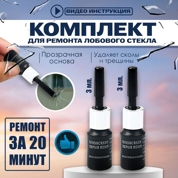 Характеристики Ремкомплект сколов и трещин лобового стекла. подробное ...