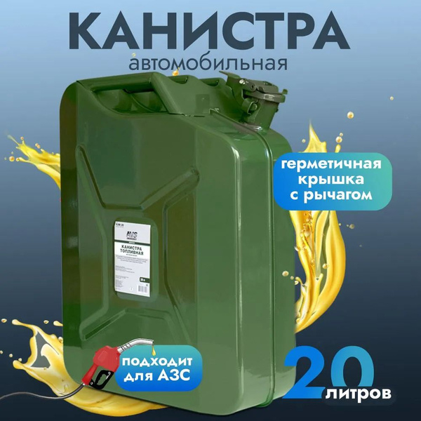 Канистра для бензина 20 л AVS Канистра для бензина 20 л металлическая ...