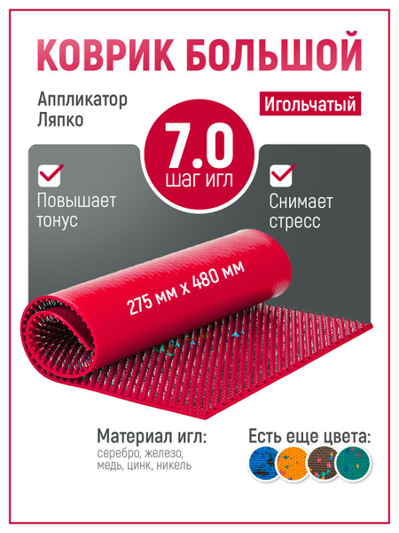 Аппликатор Ляпко / Коврик большой 7,0 массажный для спины купить по ...