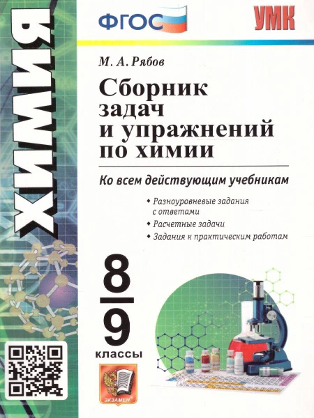 Сборник задач и упражнений по химии 8-9 класс / Рябов М.А. - купить с ...