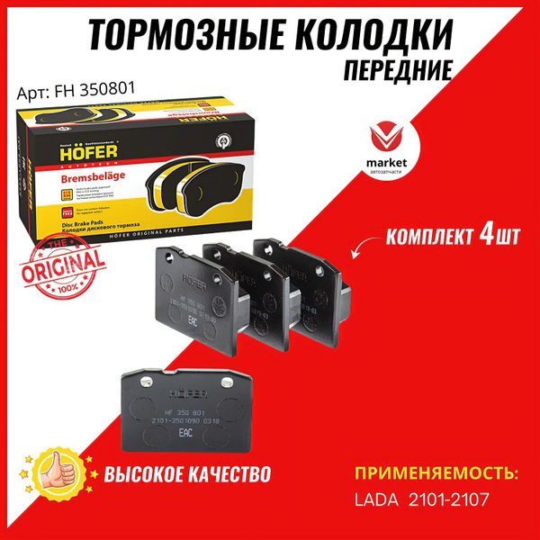 Колодки тормозные HOFER HF 350 801 Передние - купить по низким ценам в ...