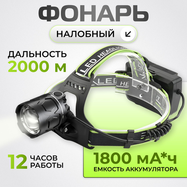 Налобный фонарь аккумуляторный светодиодный - купить с доставкой по ...