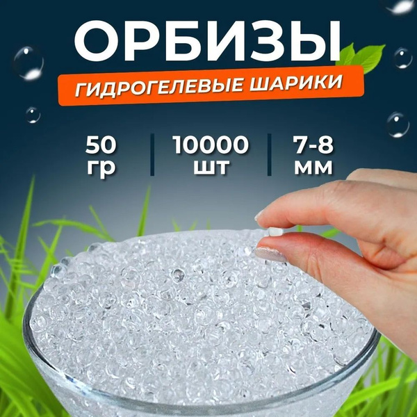 Орбизы 7-8мм, гидрогелевые шарики orbeez 50 г. прозрачные - купить с ...