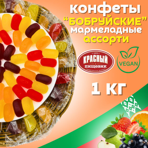 Конфеты мармеладные желейные Бобруйские ассорти с фруктовым соком ...