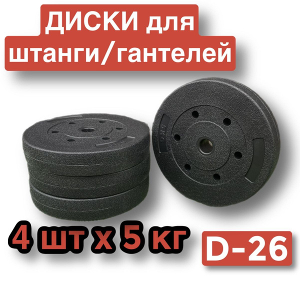 Диски пластиковые для штанги,гантелей,4 шт по 5 кг,блин для грифа ...