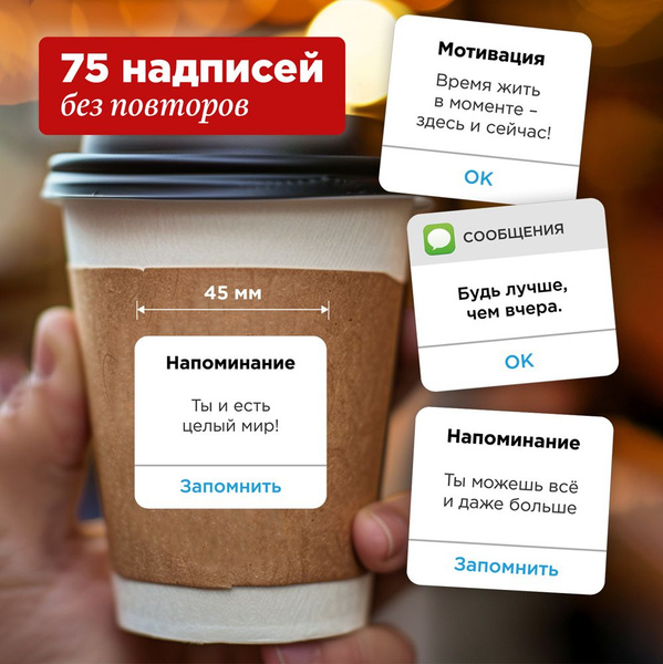 Мотивационные наклейки, 75 надписей без повторов. Стикеры на стаканчики ...