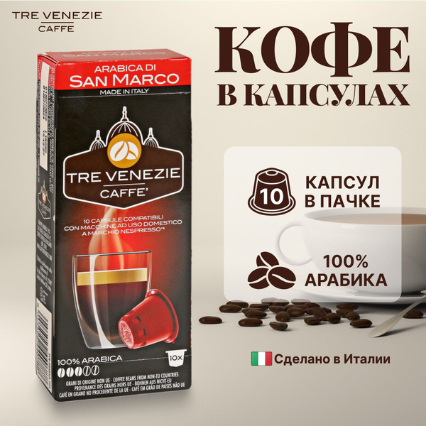 Кофе в капсулах Tre Venezie Caffe San Marco, 10 шт - куп…