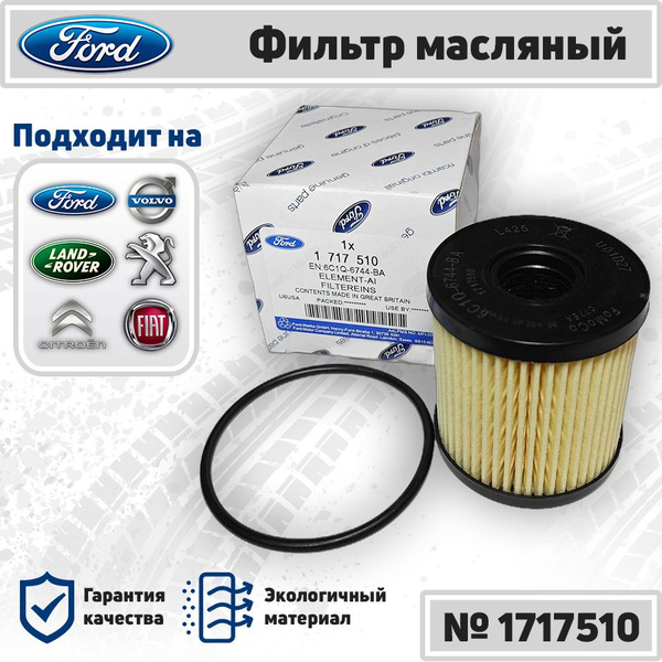 Фильтр масляный Ford FORD_1717510 - купить по выгодным ценам в интернет ...
