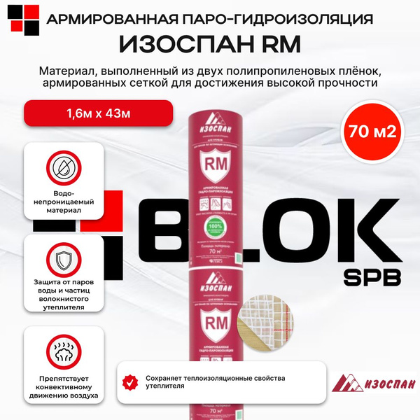 Изоспан RM 70 м2 армированная парогидроизоляция купить на OZON по ...