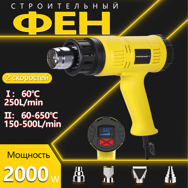 фен строительный с регулировкой температуры с дисплеем (220 В, 2000 Вт ...