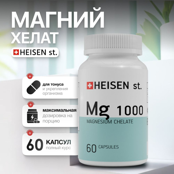 Магний хелат 1000 мг ("Magnesium chelate") 1000 mg от HEISEN standarts ...