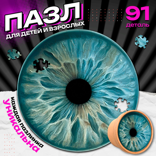 Оригинальный подарок девушке Круглый пазл из дерева Глаз - купить с ...