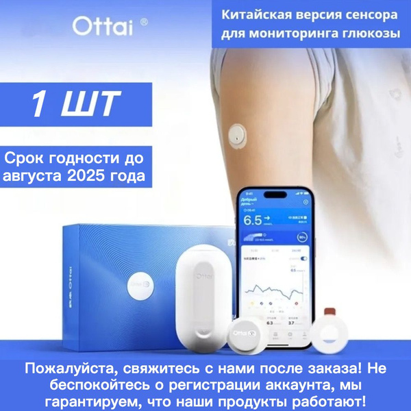 Датчик Ottai, Система непрерывного мониторинга уровня глюкозы 1 шт ...
