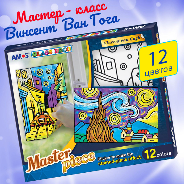 Набор витражных красок "Мастер Класс: Винсент Ван Гог" - купить с ...