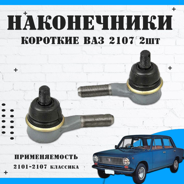 Рулевые наконечники Кедр короткие ВАЗ 2101, 2107, 2 шт купить на OZON ...