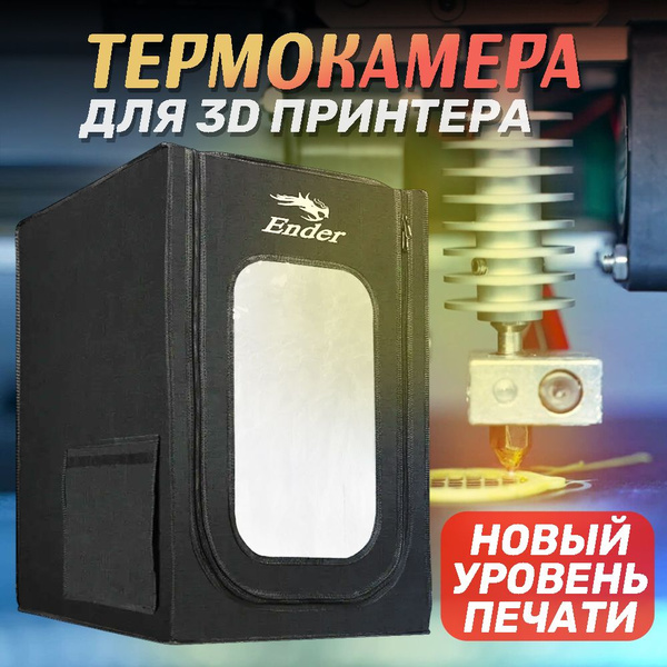 Термокамера-чехол для 3D принтера CREALITY Ender-3, Pro, V2, CP-01 ...