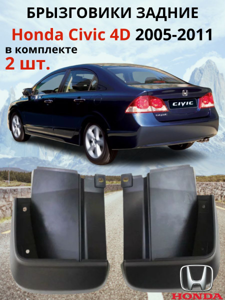 Брызговики задние Хонда Цивик 4Д / Honda Civic 4D 2005-2011 (комплект ...