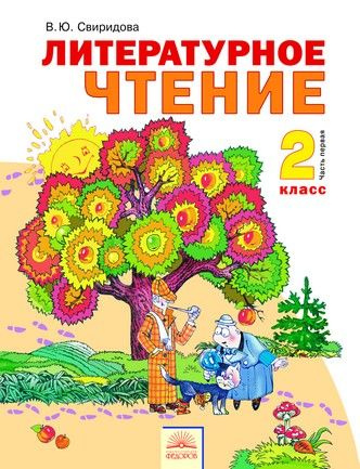 Литературное чтение / 2 класс / Учебник / Часть 1 / Свиридова В.Ю ...