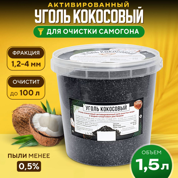 Уголь кокосовый активированный для очистки самогона 1,5 л - купить с ...