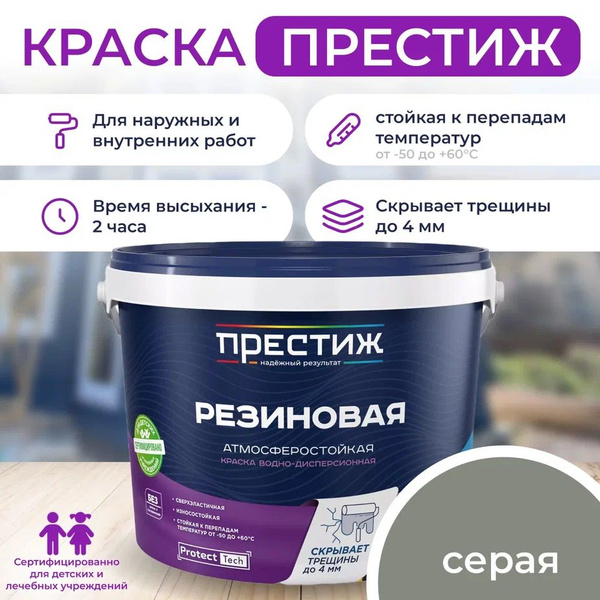 Краска резиновая СЕРАЯ 2,4 кг. ПРЕСТИЖ водно-дисперсионная ...