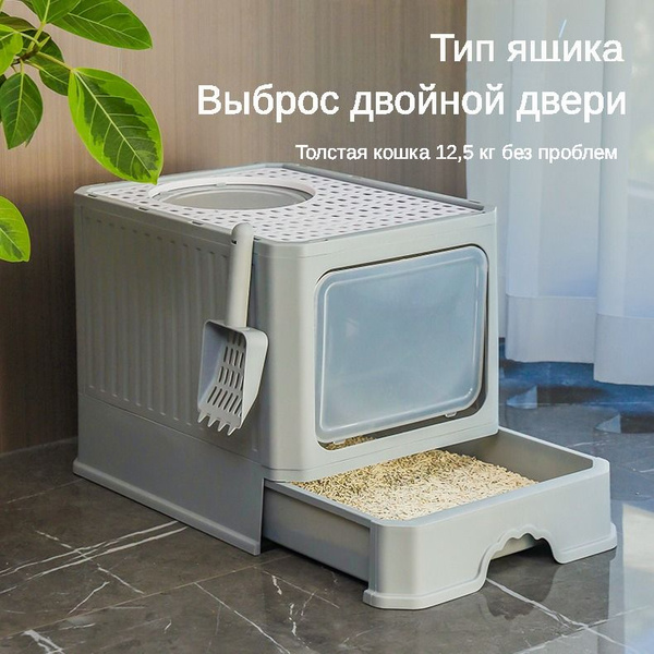 Характеристики Ящик для кошачьего туалета складывается и полностью ...