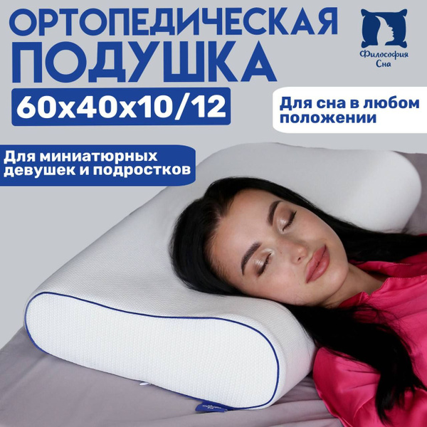 Ортопедическая подушка 38x60 см, Философия Сна Подушка ортопедическая ...