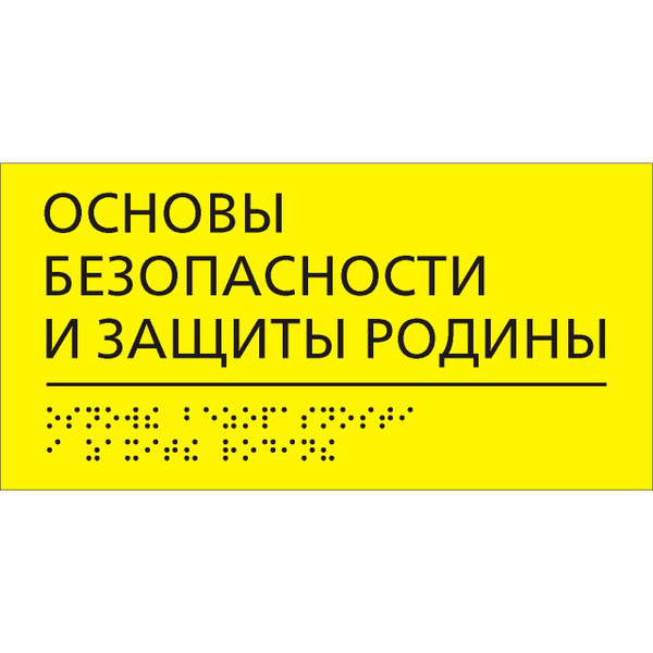 "Основы безопасности и защиты Родины" Табличка тактильная для школы с ...
