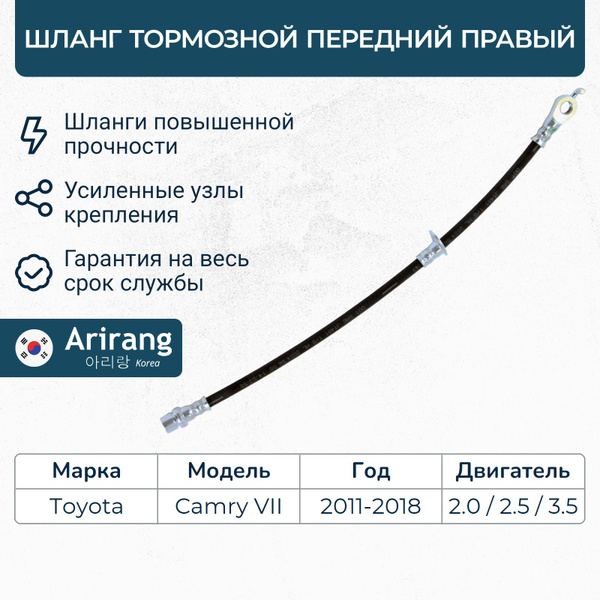 Шланг тормозной передний правый Toyota Camry 7, Тойота Камри / OEM ...