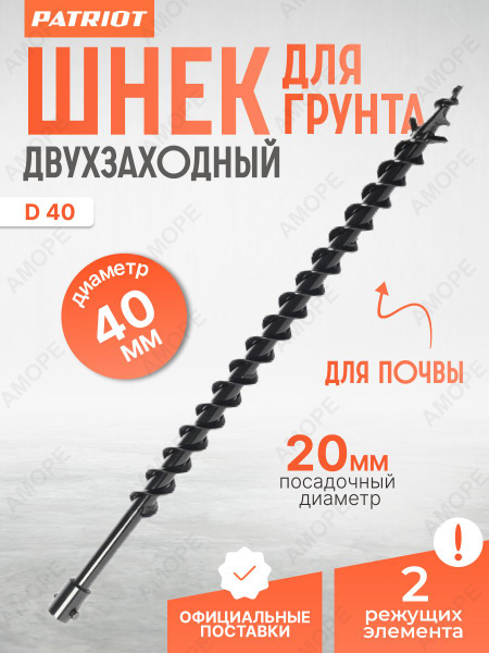 Оснастка для садовой техники Шнек для мотобура 40 мм для грунта PATRIOT ...