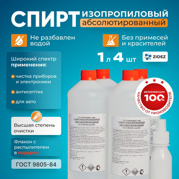 Изопропиловый спирт абсолютированный 1л 4 шт. 99,7% ( Синтезспирт ...
