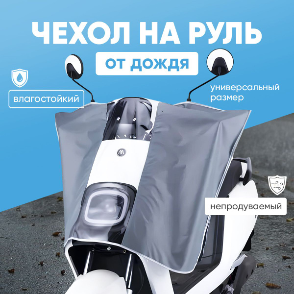 Чехлы на руль от дождя для скутера мопеда - купить по выгодной цене в ...