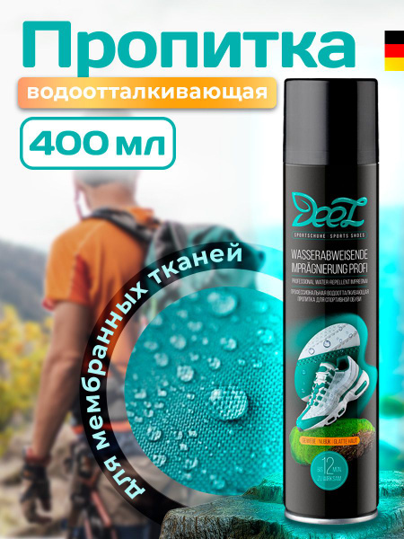 Пропитка для одежды водоотталкивающая DEEZ прозрачная защита от дождя ...