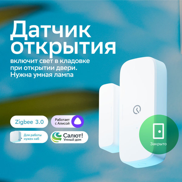 Датчик открытия дверей и окон для Умного дома Sber, Совместим с Салют и ...
