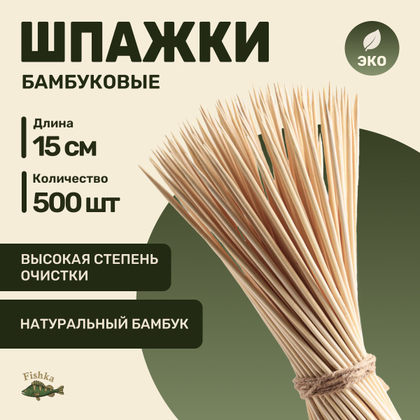 Шпажки деревянные бамбуковые для шашлыка шампура 15 см 500 шт - купить ...