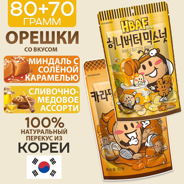 Набор Орешки Миндаль HBAF со вкусом Соленой Карамели +Медово-сливочный ...