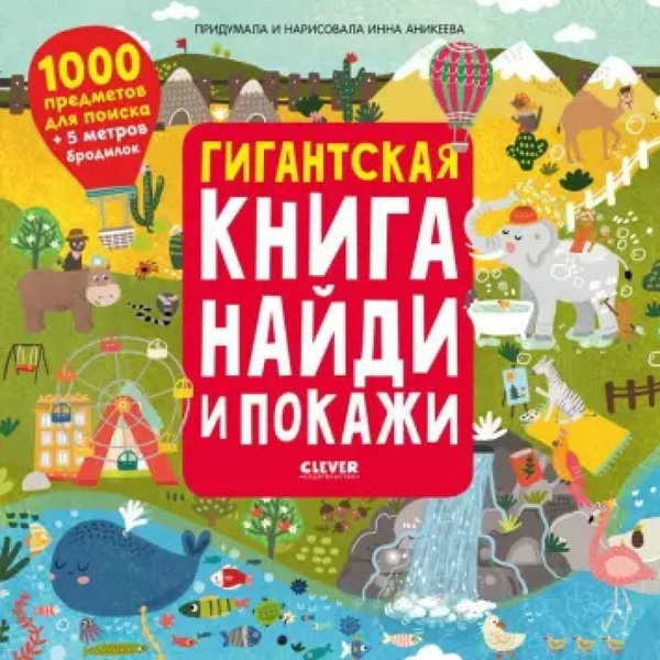 Найди и покажи. Гигантская книга найди и покажи - купить с доставкой по ...
