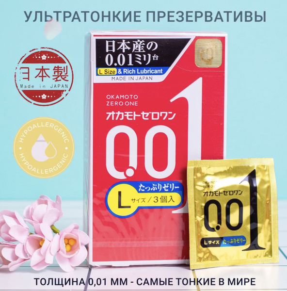 Презервативы Okamoto Zero One 0.01 L-размер + доп. смазка - 3 шт ...