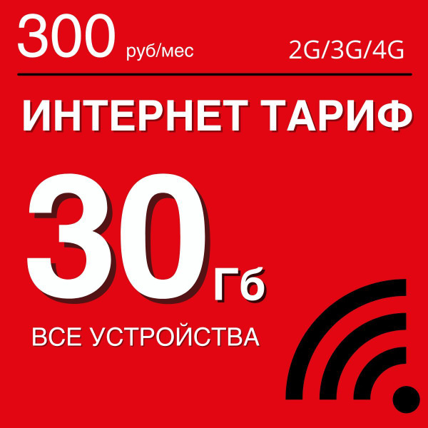 Сим карта для интернета 30 Гб. Безлимитная раздача. Тариф / сим-карта ...