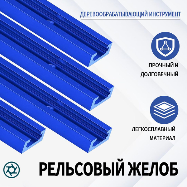 Т-образная направляющая рейка с предварительно просверленными ...