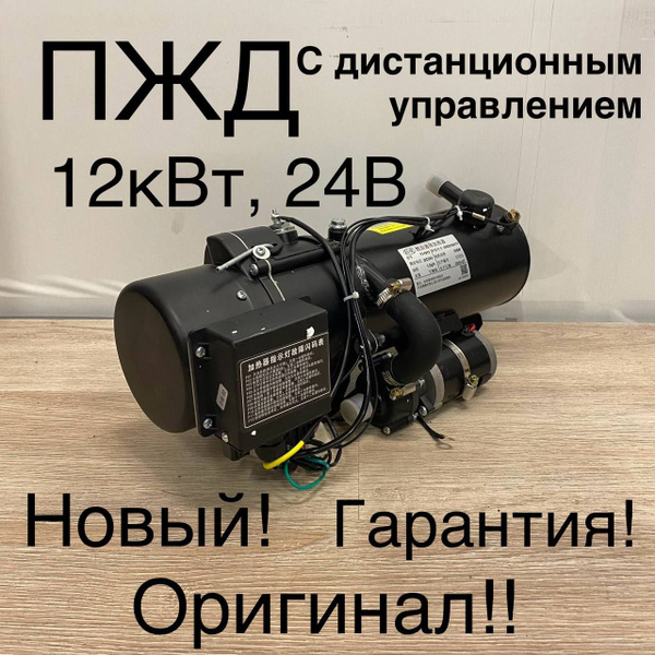 Предпусковой подогреватель ПЖД 12 кВт 24V дизель С БРЕЛОКОМ ДЛЯ ...